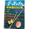 Foto de um(a) Livro Japonês Vintage de Crochê e Tricô 880 Pontos – Nihon Vogue – 880 Gráficos – Crochet Knitting Afghan – Raro, da categoria de Livros. ATENÇÃO: LIVRO/REVISTA JAPONESA VINTAGE DE SEGUNDA MÃO, COM SINAIS EVIDENTES DO TEMPO E DE USO. Capa, lombada e bordas... Vendido no marketplace Trésors.
