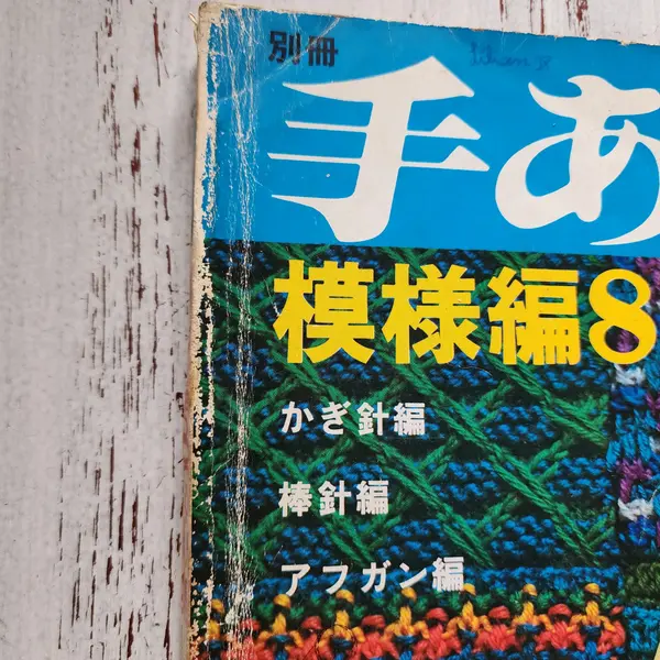 Foto de um(a) Livro Japonês Vintage de Crochê e Tricô 880 Pontos – Nihon Vogue – 880 Gráficos – Crochet Knitting Afghan – Raro, da categoria de Livros. ATENÇÃO: LIVRO/REVISTA JAPONESA VINTAGE DE SEGUNDA MÃO, COM SINAIS EVIDENTES DO TEMPO E DE USO. Capa, lombada e bordas... Mostrado de uma perspectiva diferente. Vendido no marketplace Trésors.