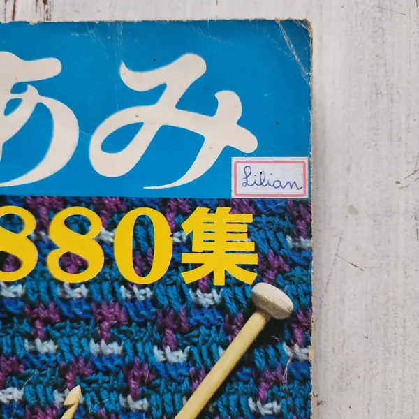 Foto de um(a) Livro Japonês Vintage de Crochê e Tricô 880 Pontos – Nihon Vogue – 880 Gráficos – Crochet Knitting Afghan – Raro, da categoria de Livros. ATENÇÃO: LIVRO/REVISTA JAPONESA VINTAGE DE SEGUNDA MÃO, COM SINAIS EVIDENTES DO TEMPO E DE USO. Capa, lombada e bordas... Mostrado de uma perspectiva diferente. Vendido no marketplace Trésors.